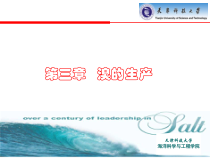 溴的生产课件