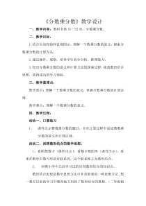 青岛版（五四制）数学五年级上册《信息窗二（分数乘分数）》教学设计