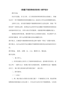 青岛版（五四制）数学五年级上册《相关链接（测量不规则物体的体积）》教学设计3