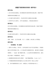 青岛版（五四制）数学五年级上册《相关链接（测量不规则物体的体积）》教学设计