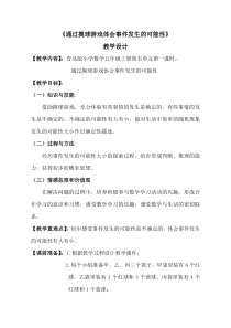青岛版（五四制）数学五年级上册《信息窗（可能性的大小）》教学设计