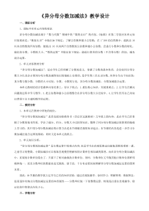 青岛版（五四制）数学五年级上册《信息窗二（异分母分数加减法）》教学设计