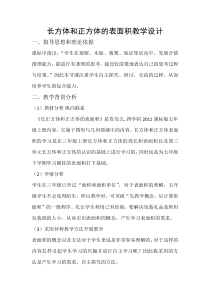青岛版（五四制）数学五年级上册《信息窗二（长方体和正方体的表面积）》教学设计