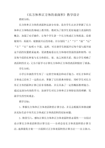 青岛版（五四制）数学五年级上册《信息窗二（长方体和正方体的表面积）》教案
