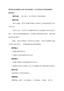 青岛版（五四制）数学五年级上册《信息窗二（长方体和正方体的表面积）》优质课教案