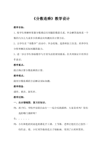 青岛版（五四制）数学五年级上册《信息窗四（分数连乘）》教学设计