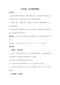青岛版（五四制）数学五年级上册《信息窗四（长方体和正方体的体积）》教学设计