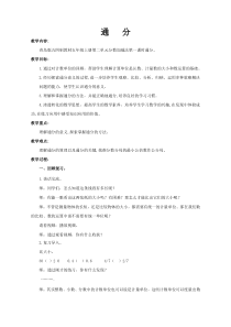 青岛版（五四制）数学五年级上册《信息窗一（通分）》教学设计