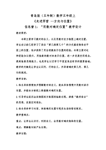 青岛版（五四制）数学五年级上册《信息窗一（用数对确定位置）》教案