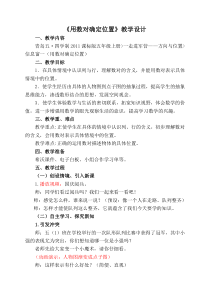 青岛版（五四制）数学五年级上册《信息窗一（用数对确定位置）》优秀教案