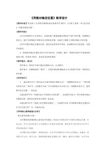 青岛版（五四制）数学五年级上册《信息窗一（用数对确定位置）》教学设计3