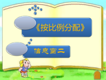 青岛版（五四制）数学五年级上册《信息窗二（按比例分配）》课件PPT