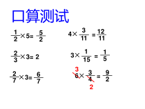 青岛版（五四制）数学五年级上册《信息窗二（分数乘分数）》优质PPT课件