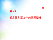 青岛版（五四制）数学五年级上册《回顾整理——总复习》获奖PPT课件