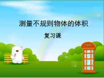 青岛版（五四制）数学五年级上册《相关链接（测量不规则物体的体积）》教学课件