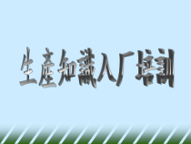 硬盘生产流程课件