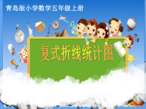 青岛版（五四制）数学五年级上册《信息窗二（复式拆线统计图）》PPT课件
