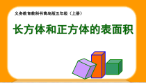 青岛版（五四制）数学五年级上册《信息窗二（长方体和正方体的表面积）》PPT课件