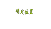 青岛版（五四制）数学五年级上册《信息窗二（用角度和距离确定位置）》课件PPT
