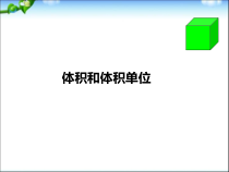 青岛版（五四制）数学五年级上册《信息窗三（体积和体积单位）》PPT课件