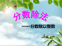 青岛版（五四制）数学五年级上册《信息窗一（分数除以整数）》教学课件