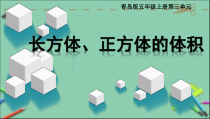 青岛版（五四制）数学五年级上册《信息窗四（长方体和正方体的体积）》PPT课件
