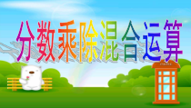 青岛版（五四制）数学五年级上册《信息窗一（分数四则混合运算）》PPT课件
