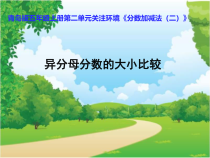 青岛版（五四制）数学五年级上册《信息窗一（通分）》PPT课件2