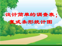 青岛版（五四制）数学五年级上册《信息窗一（复式条形统计图）》PPT课件