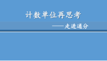 青岛版（五四制）数学五年级上册《信息窗一（通分）》PPT课件3