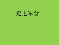 青岛版（五四制）数学五年级上册《信息窗一（用数对确定位置）》PPT课件1