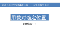 青岛版（五四制）数学五年级上册《信息窗一（用数对确定位置）》PPT课件3