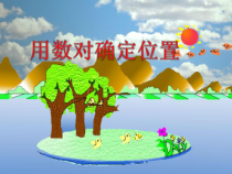 青岛版（五四制）数学五年级上册《信息窗一（用数对确定位置）》优质课PPT课件