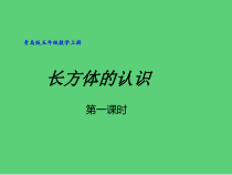 青岛版（五四制）数学五年级上册《信息窗一（长方体和正方体的认识）》优质课PPT课件