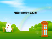 青岛版（五四制）数学五年级上册《信息窗一（用数对确定位置）》PPT课件4