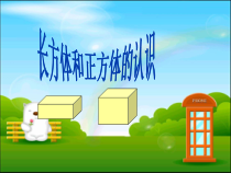 青岛版（五四制）数学五年级上册《信息窗一（长方体和正方体的认识）》PPT课件