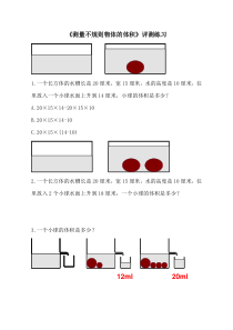 青岛版（五四制）数学五年级上册《相关链接（测量不规则物体的体积）》课后习题