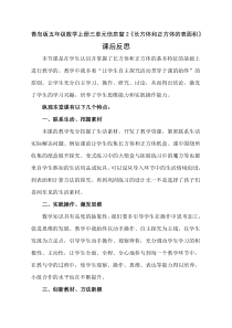 青岛版（五四制）数学五年级上册《信息窗二（长方体和正方体的表面积）》教学反思