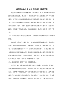 青岛版（五四制）数学五年级上册《信息窗四（稍复杂的分数除法问题）》教学反思