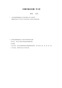 青岛版（五四制）数学五年级上册《信息窗一（用数对确定位置）》学习单1