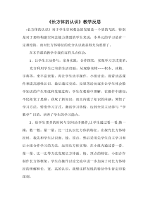 青岛版（五四制）数学五年级上册《信息窗一（长方体和正方体的认识）》教学反思
