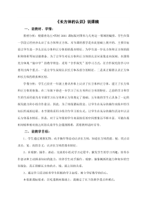 青岛版（五四制）数学五年级上册《信息窗一（长方体和正方体的认识）》说课稿
