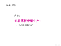 轧钢生产工艺(板带钢生产)分解课件