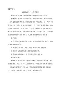 青岛版（五四制）数学五年级下册《信息窗二（圆的周长）》教案