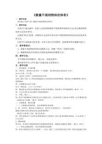 青岛版（五四制）数学五年级下册《相关链接（测量不规则物体的体积）》教学设计