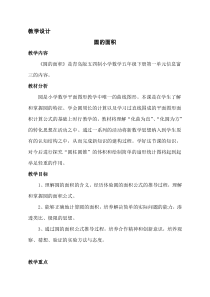 青岛版（五四制）数学五年级下册《信息窗三（圆的面积）》教学设计