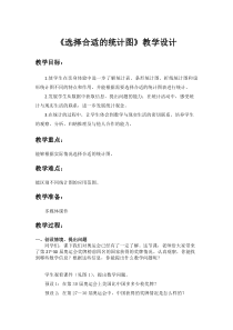 青岛版（五四制）数学五年级下册《信息窗二（统计图的选择与应用）》教学设计