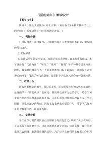 青岛版（五四制）数学五年级下册《信息窗二（圆的周长）》教学设计