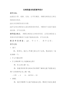 青岛版（五四制）数学五年级下册《信息窗一（比例的基本性质）》教学设计