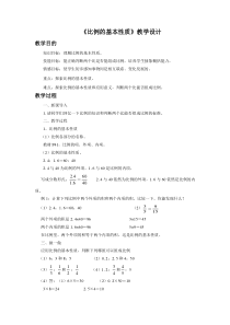 青岛版（五四制）数学五年级下册《信息窗一（比例的基本性质）》教学设计2